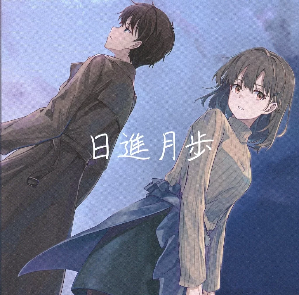 同人ノベル　CDソフト　日進月歩[初回盤] / ユキハラ創作企画