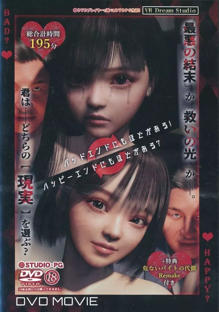 　バッドエンドにもほどがある!ハッピーエンドにもほどがある?(特典 危ないバイトの代償Remake 付き) / VR Dream Studio_image