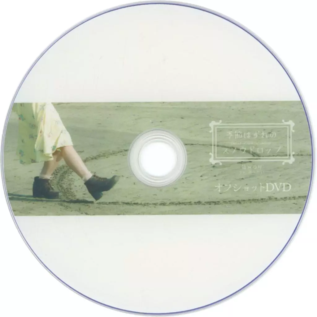 季節はずれのスノウドロップ 篠宮ゆり オフショットDVD / コスプレ一本勝負