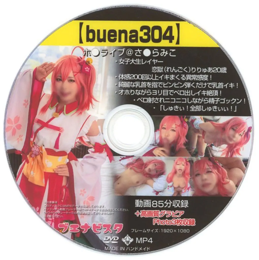 【buena304】ホ●ライブ@さ●らみこ / ブエナビスタ