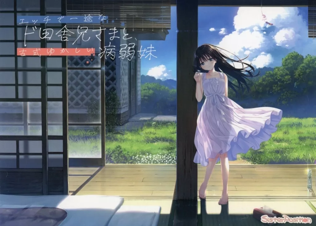 　エッチで一途なド田舎兄さまと、古式ゆかしい病弱妹 / Whisp 186098631image