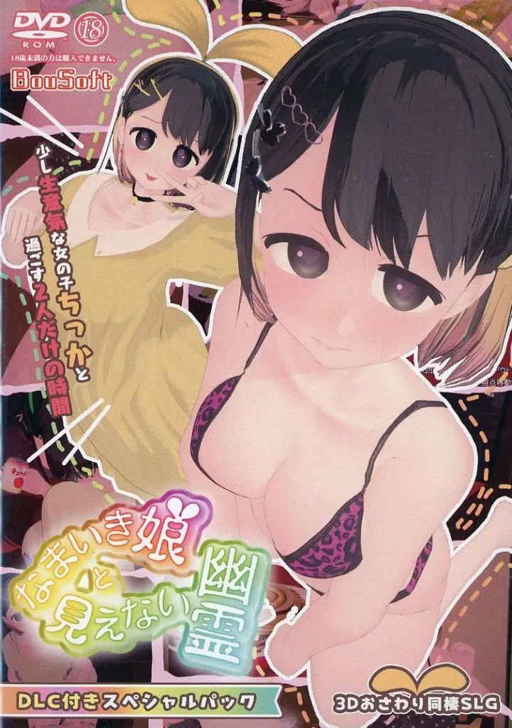 　なまいき娘と見えない幽霊+追加DLCスペシャルパックセット / BouSoft 186098774image