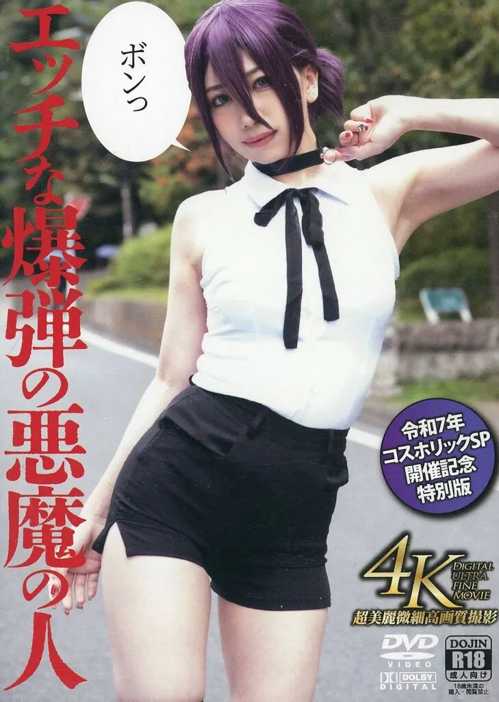 エッチな爆弾の悪魔の人 / 匠ぷにもえ