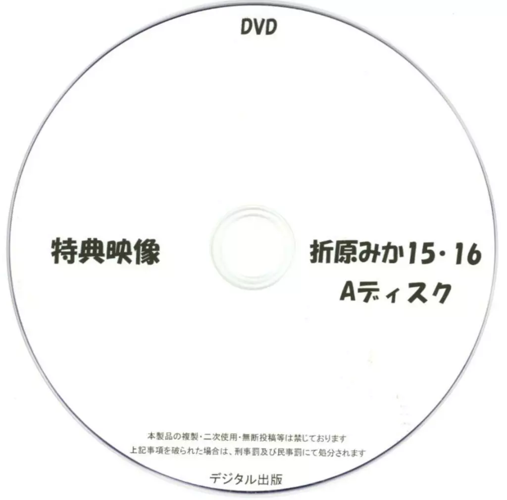 特典映像 折原みか 15・16 Aディスク / デジタル出版