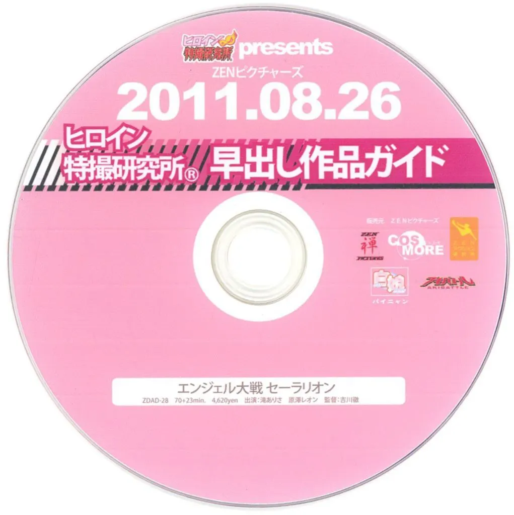 ヒロイン特撮研究所 早出し作品ガイド 2011.08.26 / ZENピクチャーズ