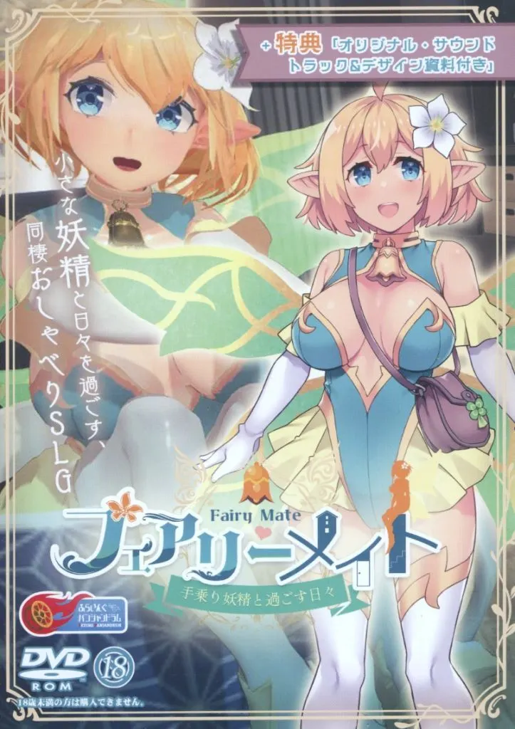 フェアリーメイト ～手乗り妖精と過ごす日々～ +特典「オリジナル・サウンドトラック＆デザイン資料付き」 / ふらいんぐパンジャンドラム