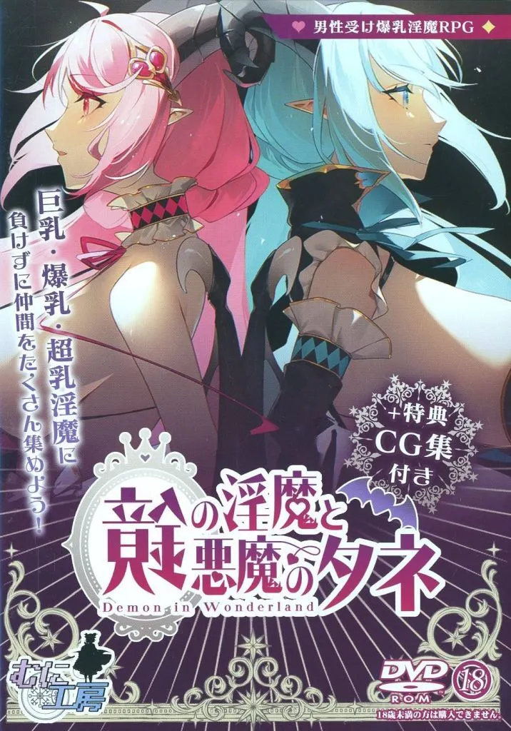 鏡の淫魔と悪魔のタネ +特典CG集付き / むに工房