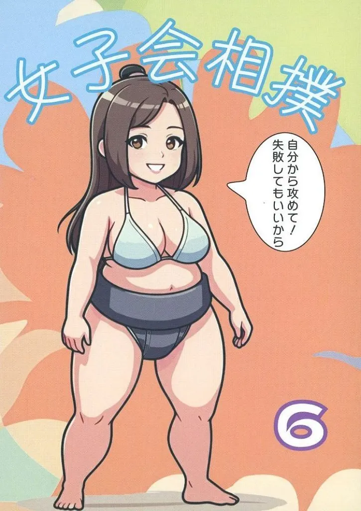 女子会相撲6 / スタジオ若みどり