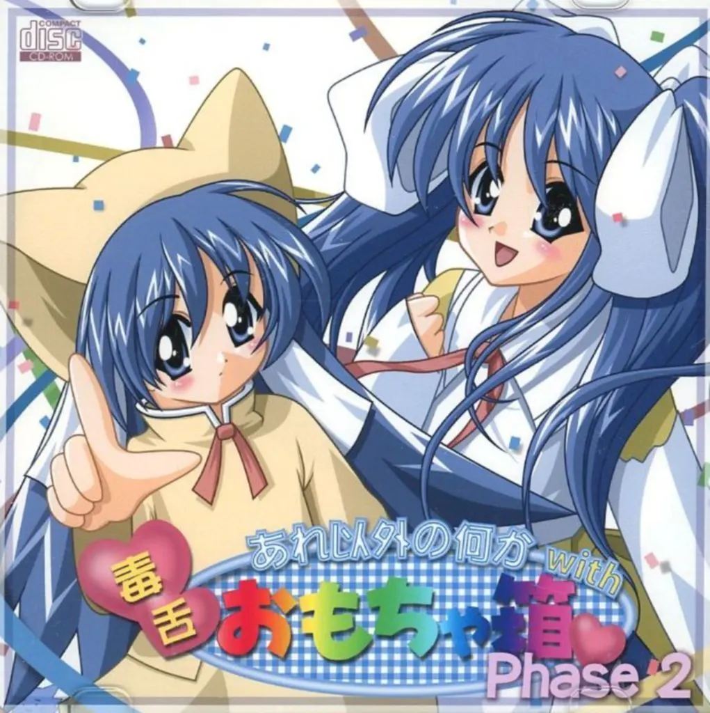 あれ以外の何か with 毒舌おもちゃ箱 Phase 2 / 任意たんどっとこむ