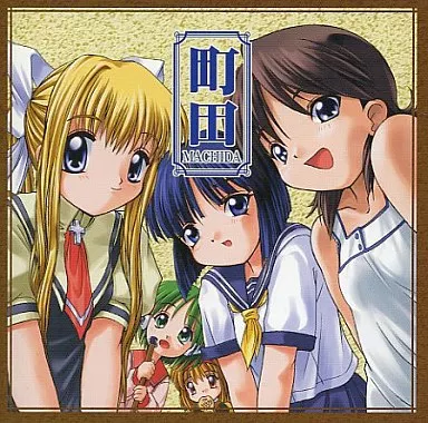 町田/大江戸宅急便：CD 駿河屋 - 【買取】町田 / 大江戸宅急便（ミュージック）