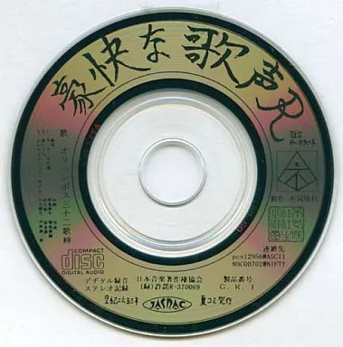 豪快な歌声+ / 秘密結社不気味社 駿河屋 -<中古>豪快な歌声+ / 秘密結社不気味社（ミュージック）