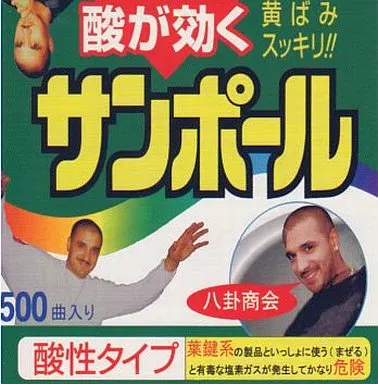 酸が効く サンポール / 八卦商会