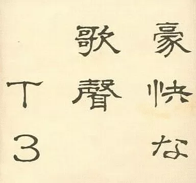 豪快な歌声+ / 秘密結社不気味社 駿河屋 -<中古>豪快な歌声 R / 秘密結社不気味社（ミュージック）