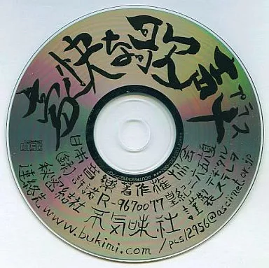 豪快な歌声+ / 秘密結社不気味社 駿河屋 -<中古>豪快な歌声+ / 秘密結社不気味社（ミュージック）