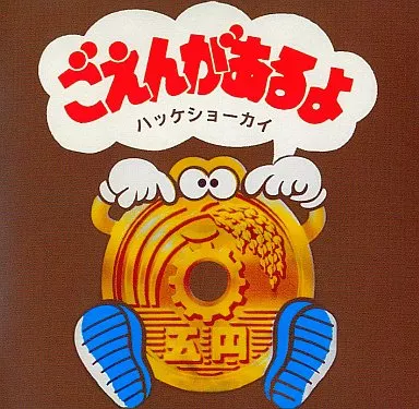 駿河屋 - 【買取】ごえんがあるよハッケショーカイ / 八卦商会