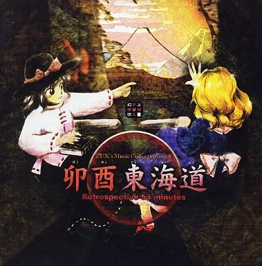 卯酉東海道 ~Retrospective 53 minutes / 上海アリス幻樂団