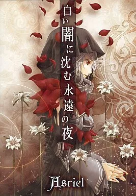 Asriel 白い闇に沈む永遠の夜 サイン入
