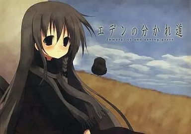 エデンの分かれ道 Immorality and saving grace エデンの分かれ道 Immorality and saving grace エデンの分かれ道