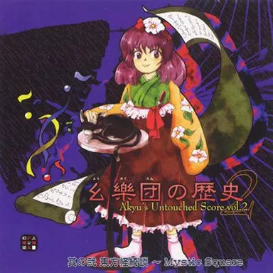 幺樂団の歴史2 -Akyu’s Untouched Score vol.2- / 上海アリス幻樂団
