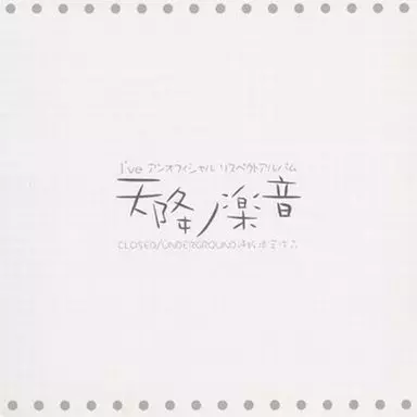 同人音楽CDソフト　天降ノ楽音 / CLOSED/UNDERGROUND