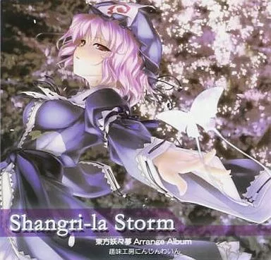 Shangri-la Storm[プレス版] / 趣味工房にんじんわいん