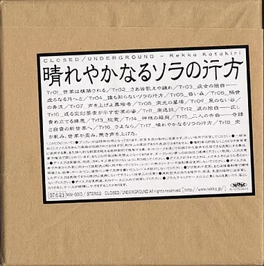 晴れやかなるソラの行方 / CLOSED/UNDERGROUND