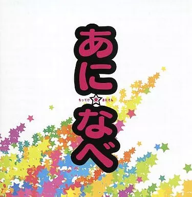 あになべ　もってけあにそん　2007　CD　key　ハルヒ あになべ もってけあにそん 2007 CD key ハルヒ【公式通販】