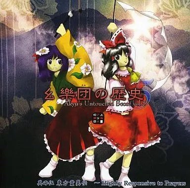 幺樂団の歴史5 -Akyu’s Untouched Score vol.5- / 上海アリス幻樂団