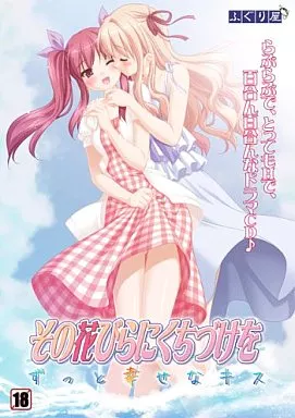 その花びらにくちづけを ずっと幸せなキス / ふぐり屋