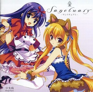 駿河屋 -<中古>Sanctuary / 少女病（ミュージック）