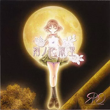 刻ノ花散里[プレス版] / SaRaSa