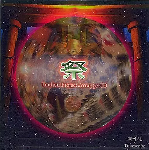 秘封祭 MERRY BAD END 秘封倶楽部 東方 凋叶棕 ハム 同人 CD C99】RDWL-0033『△』感想 | 凋叶棕とかを再考するブログ