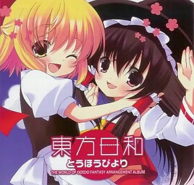 駿河屋 - 【買取】東方日和 / 大江戸宅急便（ミュージック）