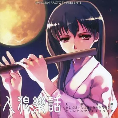 人狼樂話 オリジナルサウンドトラック / 颯仁工房