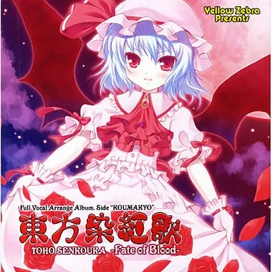 駿河屋 -<中古>東方染紅歌 ～Fate of Blood～ / いえろ～ぜぶら