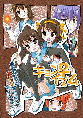 キョン子 涼宮ハルヒの憂鬱キャラクターソング Vol.?[冊子付] / ねこま屋。