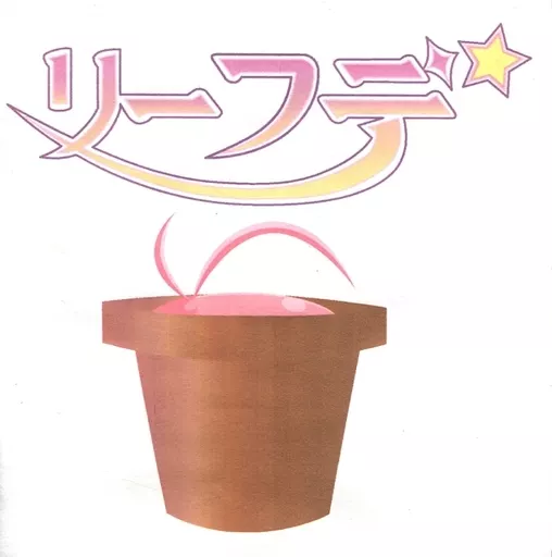 八卦商会 リーフデ 駿河屋 -<中古>リーフデ[CD-R版] / 八卦商会（ミュージック）