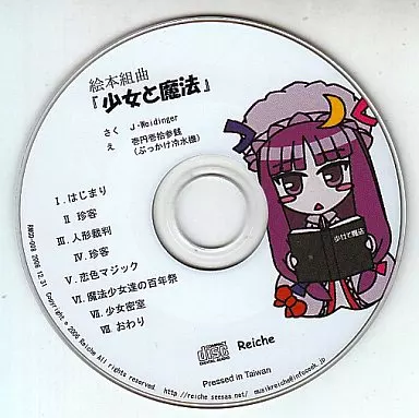 絵本組曲『少女と魔法』 / Reiche
