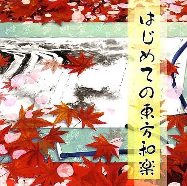 はじめての東方和楽 / 白いしましまうさぎ