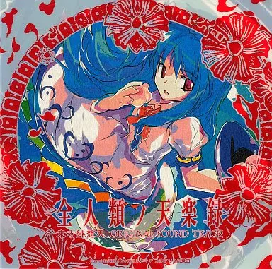 全人類ノ天楽録 / 黄昏フロンティア