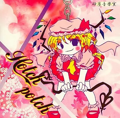 Hotch potch / 砂塵音樂室