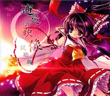 邂逅の映像 試聴版 / 絃奏水琴樂章(げんそうすいきんがくしょう)