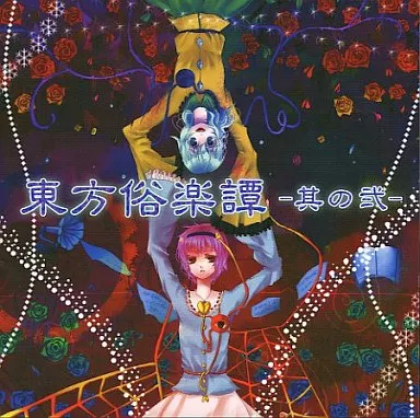 東方俗楽譚 -其の弐- / Rolling Contact