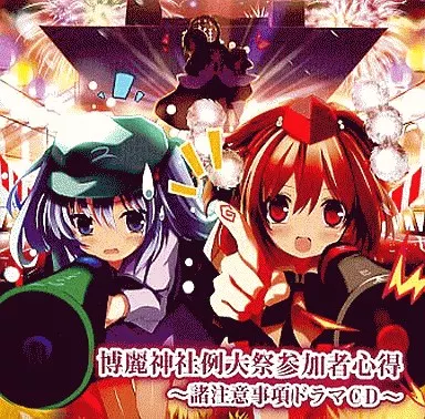 博麗神社例大祭参加者心得 ～諸注意事項ドラマCD～ / 博麗神社社務所
