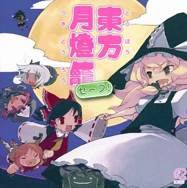 東方月燈籠 セーフ![プレス版] / IOSYS