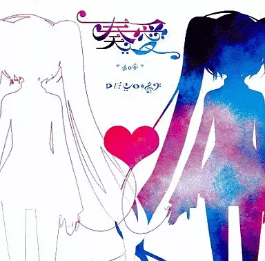 駿河屋 - 【買取】奏愛 -soi- / DECO*27（ミュージック）