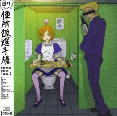 駿河屋 -<中古>輝け 便所飯選手権 / 麹町音源（ミュージック）