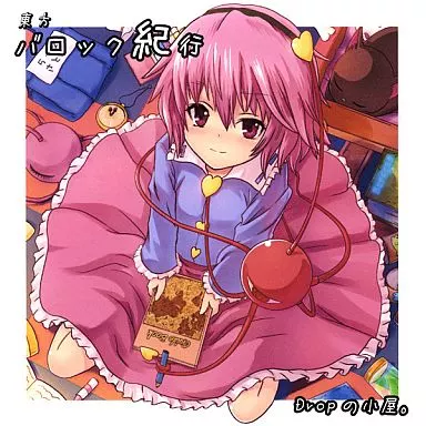 東方バロック紀行 / Dropの小屋。 東方バロック紀行 / Dropの小屋。 Dropの小屋。 - Touhou Baroque