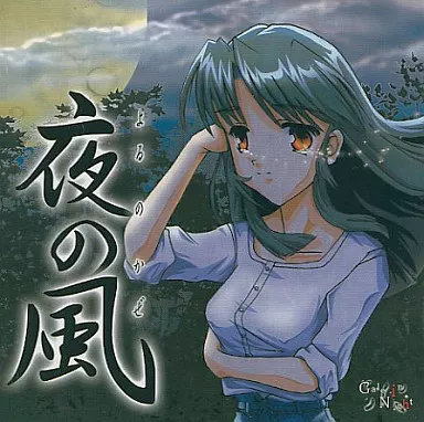 駿河屋 - 夜の風 -よるのかぜ- / 夜の風(ミュージック)