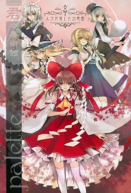 palette ～人々が愛した幻想郷～ / 君の美術館